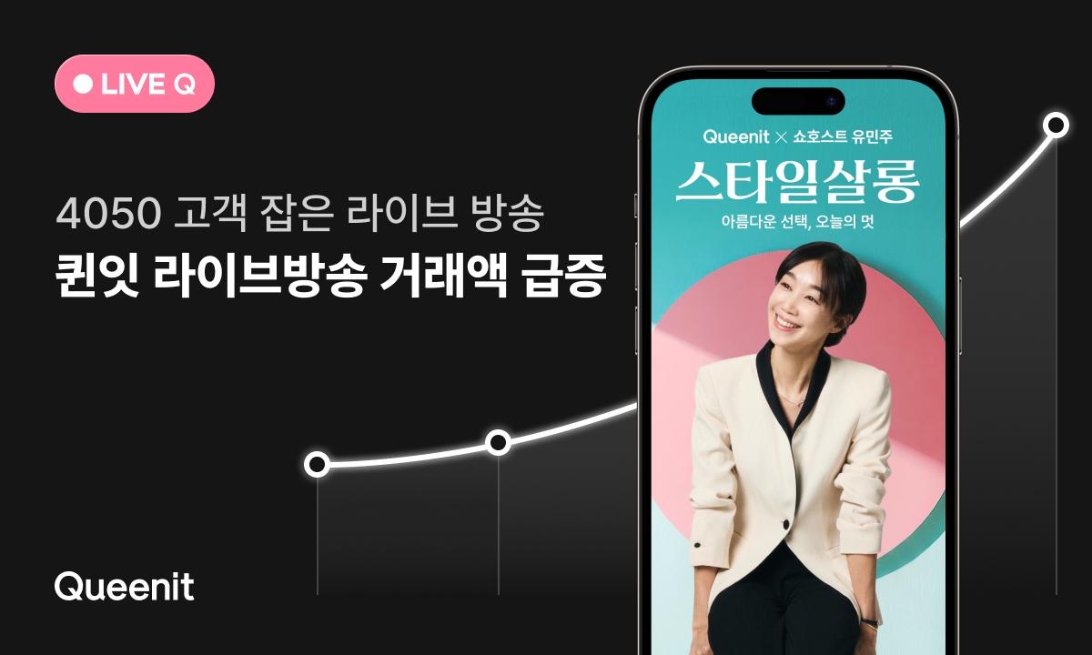 퀸잇, 라이브 방송 브랜드 거래액 최대 22배↑… 토크형 콘텐츠 흥행 27-Image